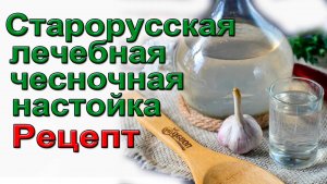 Старорусская лечебная чесночная настойка
