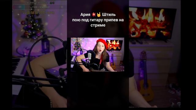 Спела Штиль под гитару #штиль #ария #живойзвук #гитара #вокал #шортс #shorts #live #cover #стрим смотреть онлайн