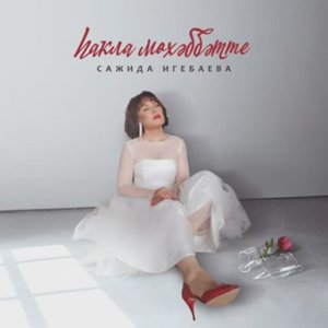 Сажидә Игебаева - Һаҡла мөхәббәтте💝💝💝
