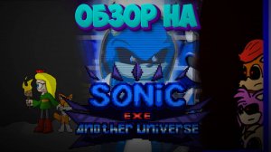Обзор на Sonic.exe Another Universe