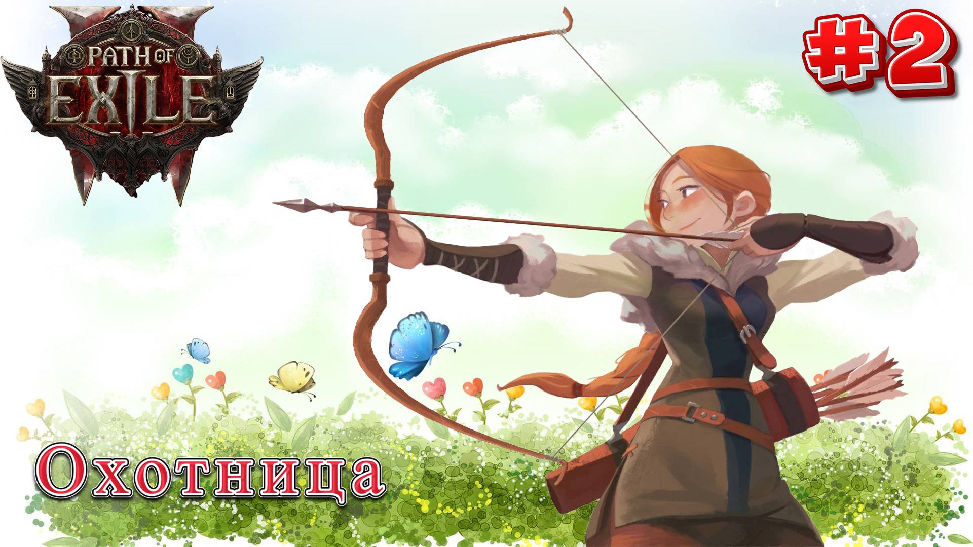 Path of Exile 2: Прохождение за Охотницу #2 смотреть онлайн