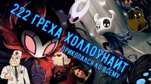 Я отыграл 500 часов и нашел эти грехи #холлоунайт (перезалив с умершего Ютуба)