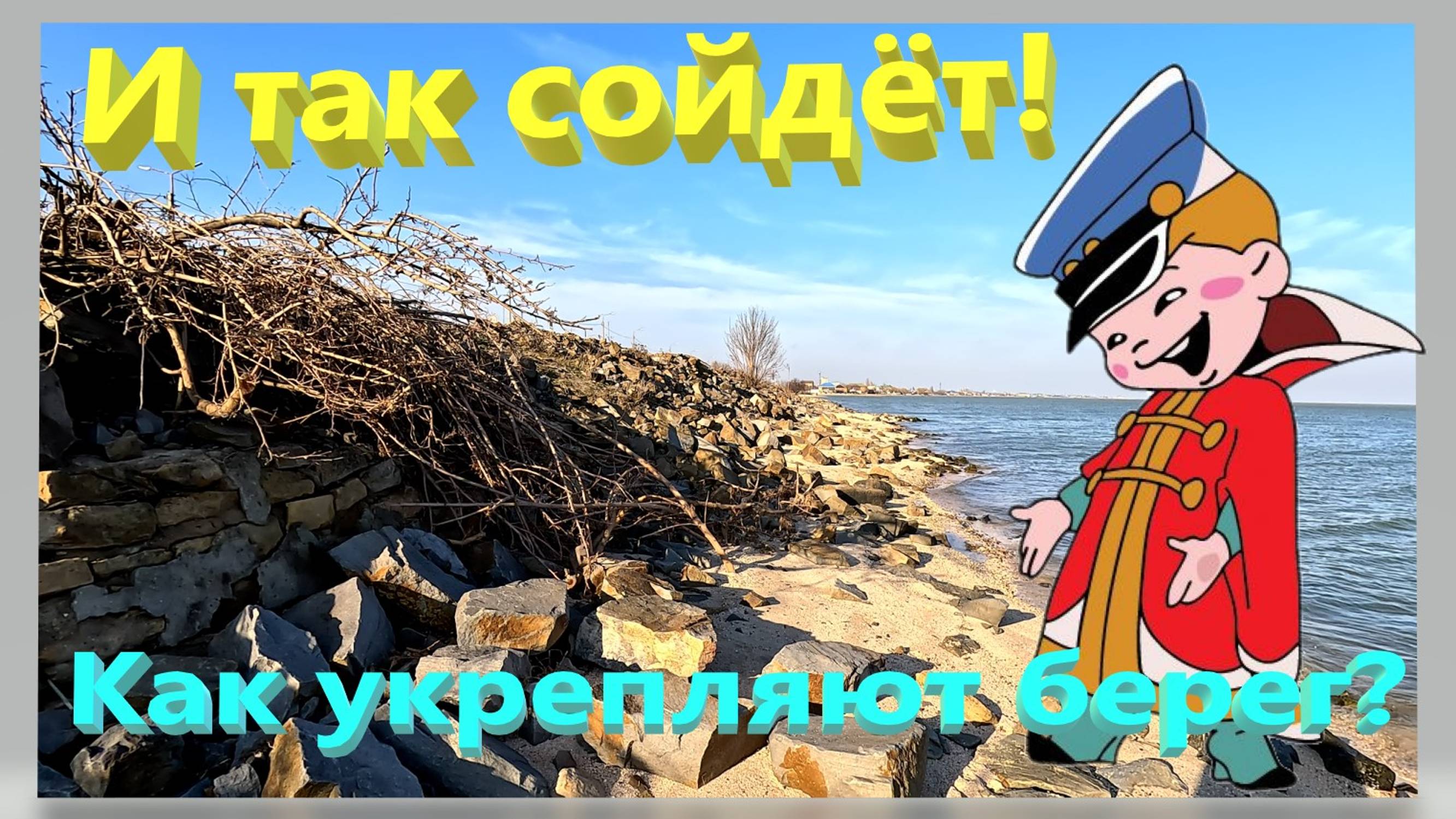 Ейск - как укрепляют берег лимана. Всё для людей! И так сойдёт. Что ждёт отдыхающих в 2025 году. смотреть онлайн