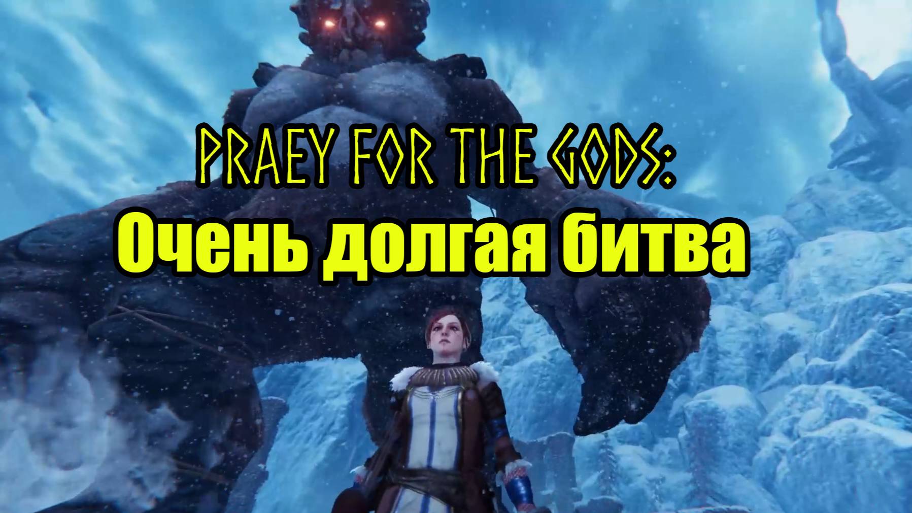 Praey for the Gods #10 смотреть онлайн