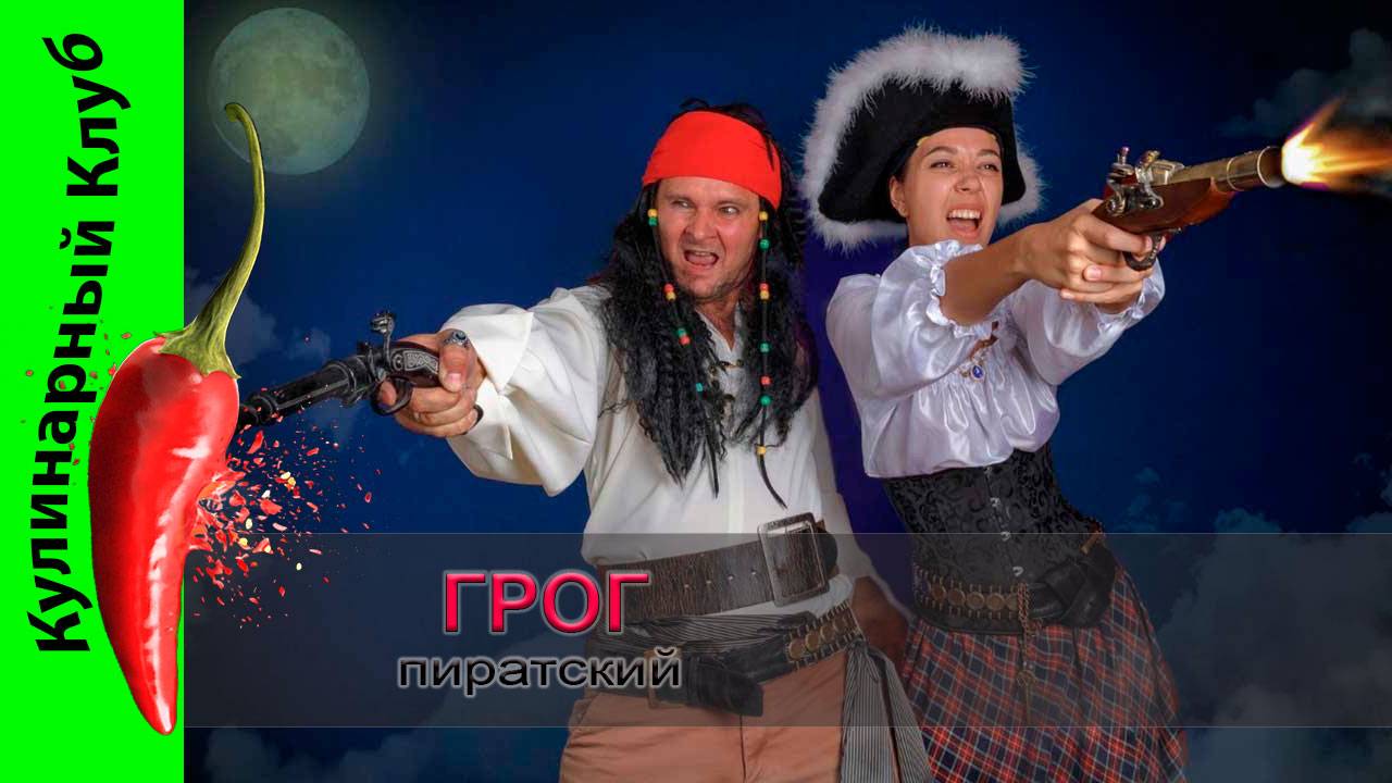 ★ Пиратский Грог - рецепт коктейля | Кулинарный Клуб | Коктейли смотреть онлайн