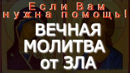 Сильные Молитвы от ЗЛА, беда пройдет мимо вашего дома. СОБОРНАЯ ВЫЧИТКА смотреть онлайн