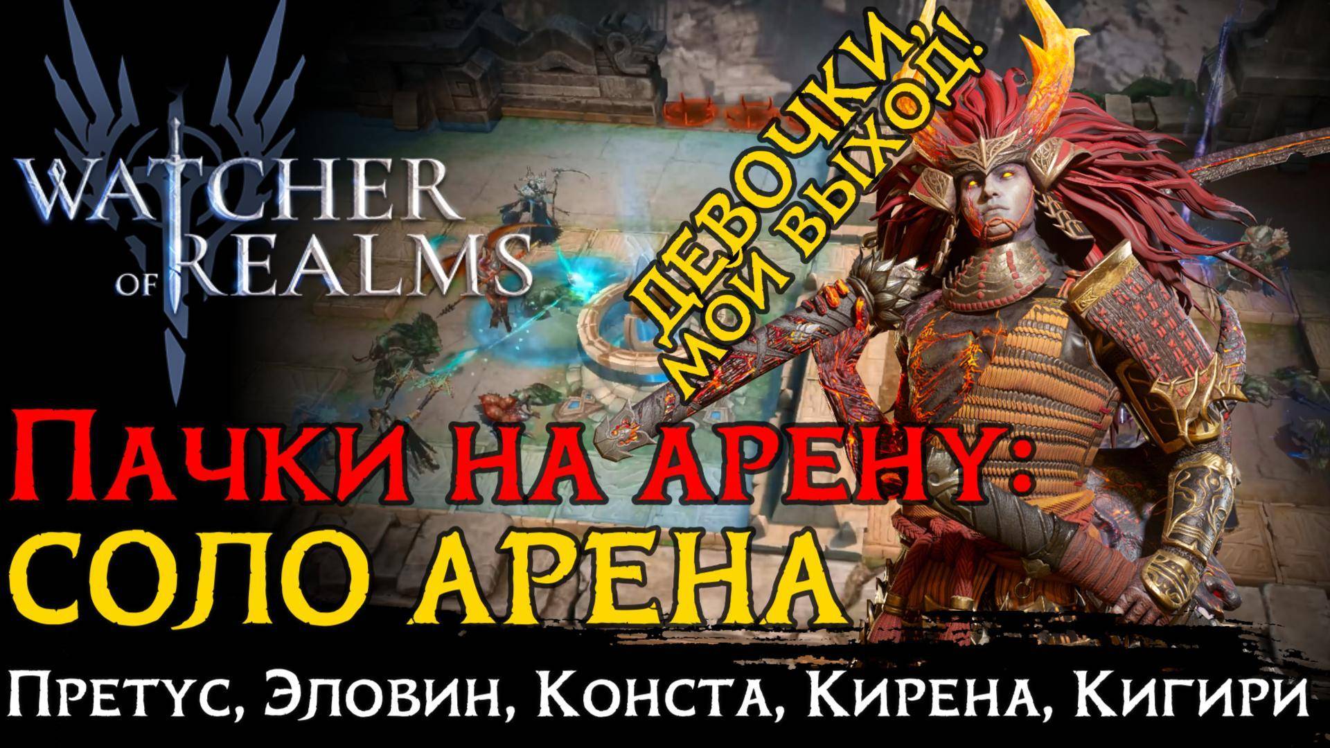 ТОП пачка на СОЛО арену через КИГИРИ | Герои | Настройка | Атаки в игре Watcher of Realms смотреть онлайн