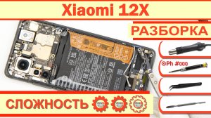 Как разобрать Xiaomi 12X 2112123AG Разборка в деталях