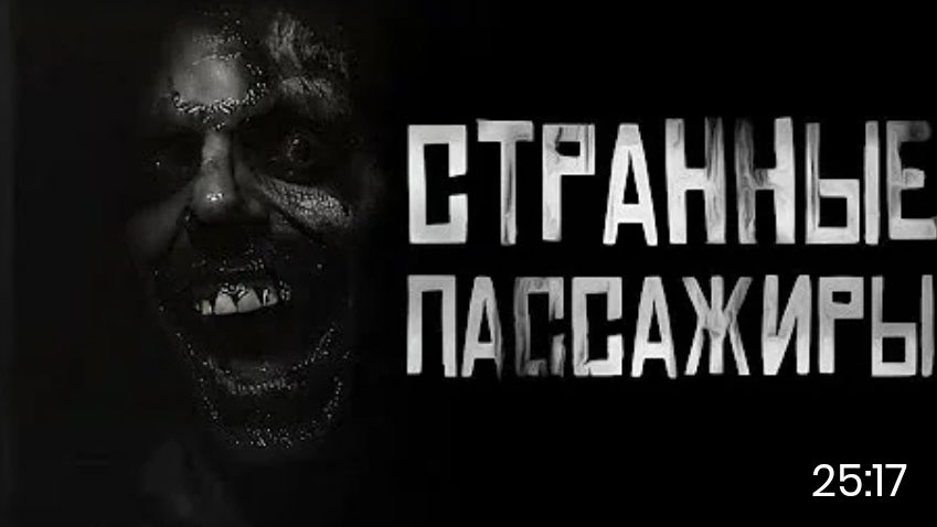 странные пассажиры. страшные истории на ночь смотреть онлайн