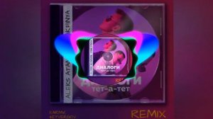 Трек-Диалоги тет-а-тет (Remix)