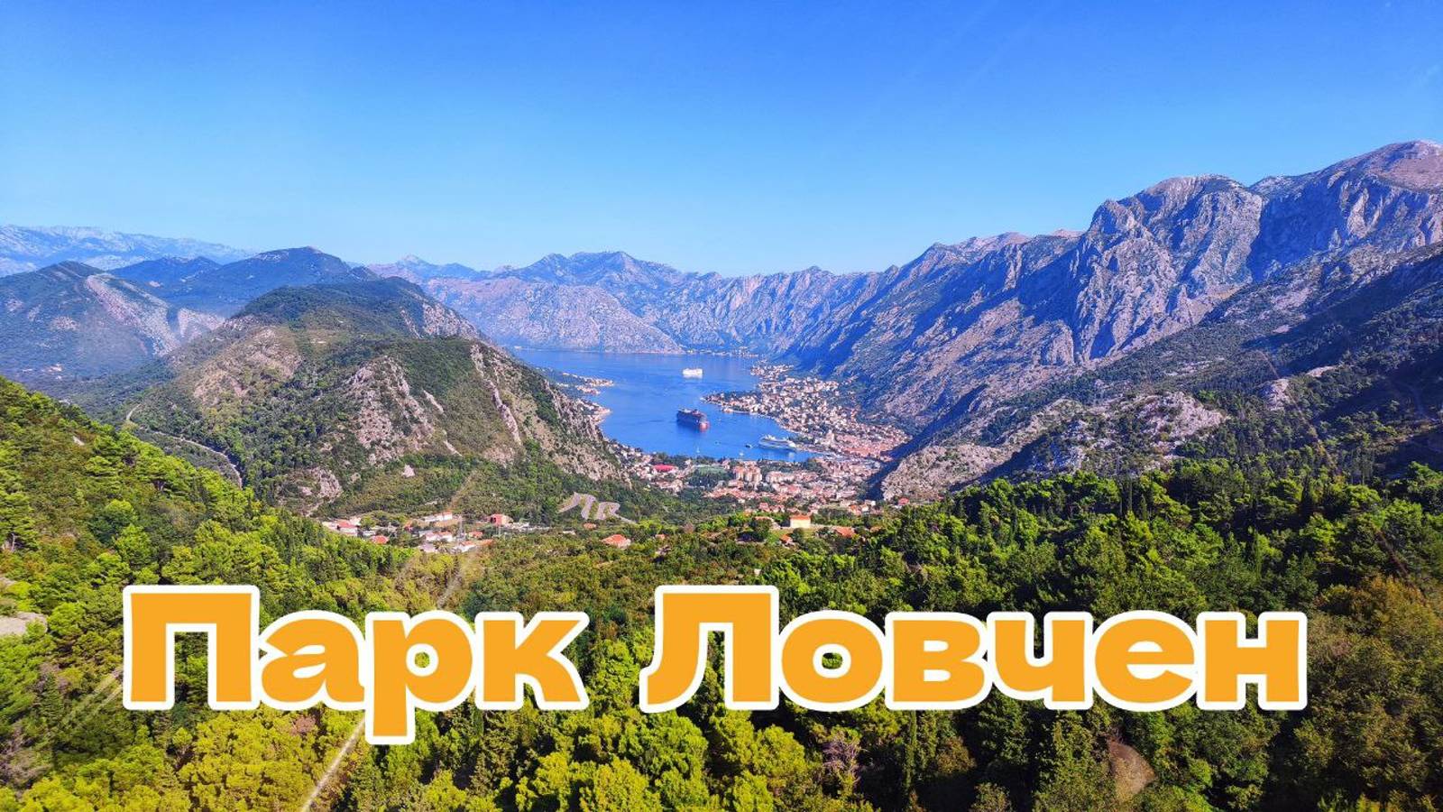 Канатная дорога Kotor cable car и парк Ловчен, Черногория