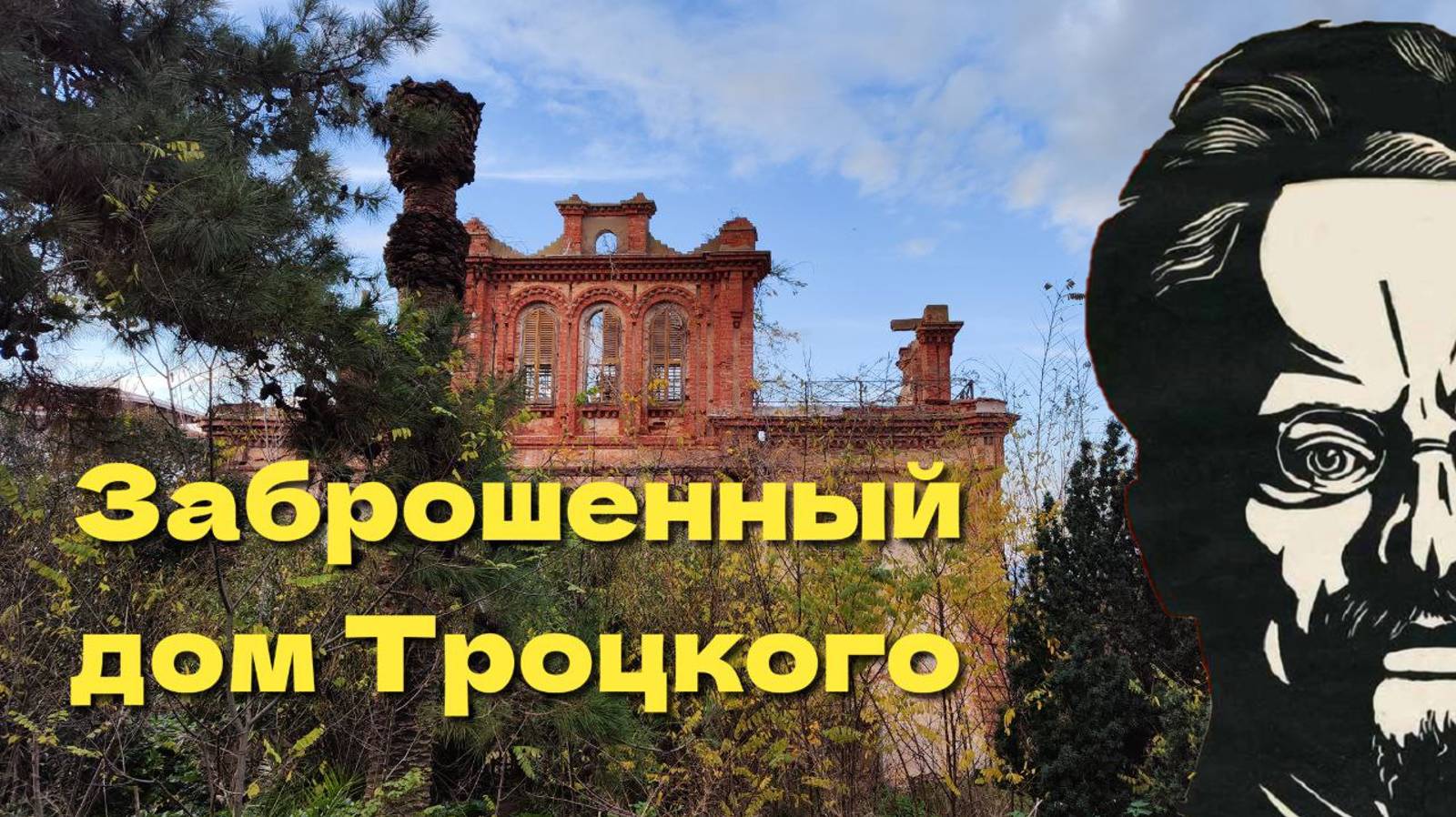 Внутри заброшенного дома Троцкого: эксклюзивный тур на Принцевы острова