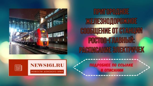 Пригородное железнодорожное сообщение от станции Ростов-Главный - расписание электричек смотреть онлайн