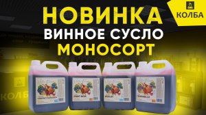 Винное сусло Villa Toveradi Cabernet Sauvignon. Для вина, коньяка и бренди