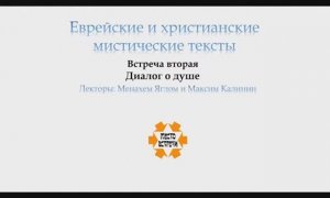Встреча 2. Диалог о душе.mp4