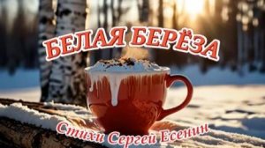 Нейроклип "Белая берёза" стихи Сергей Есенин ( 1913 г.)