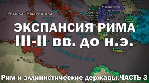 Эллинистический мир и Рим. Часть 3. Экспансия Рима в III-II вв. до н.э.