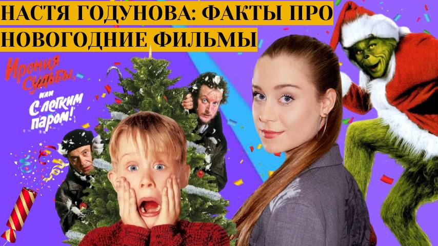 Интересные факты про новогодние фильмы: "Гринч" ,"Один дома" "Ирония судьбы" от Насти Годуновой смотреть онлайн