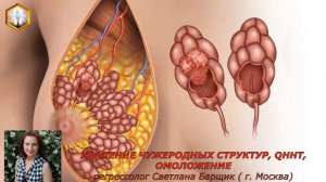 сеанс регрессии УДАЛЕНИЕ ЧУЖЕРОДНЫХ СТРУКТУР, QHHT, ОМОЛОЖЕНИЕ.
