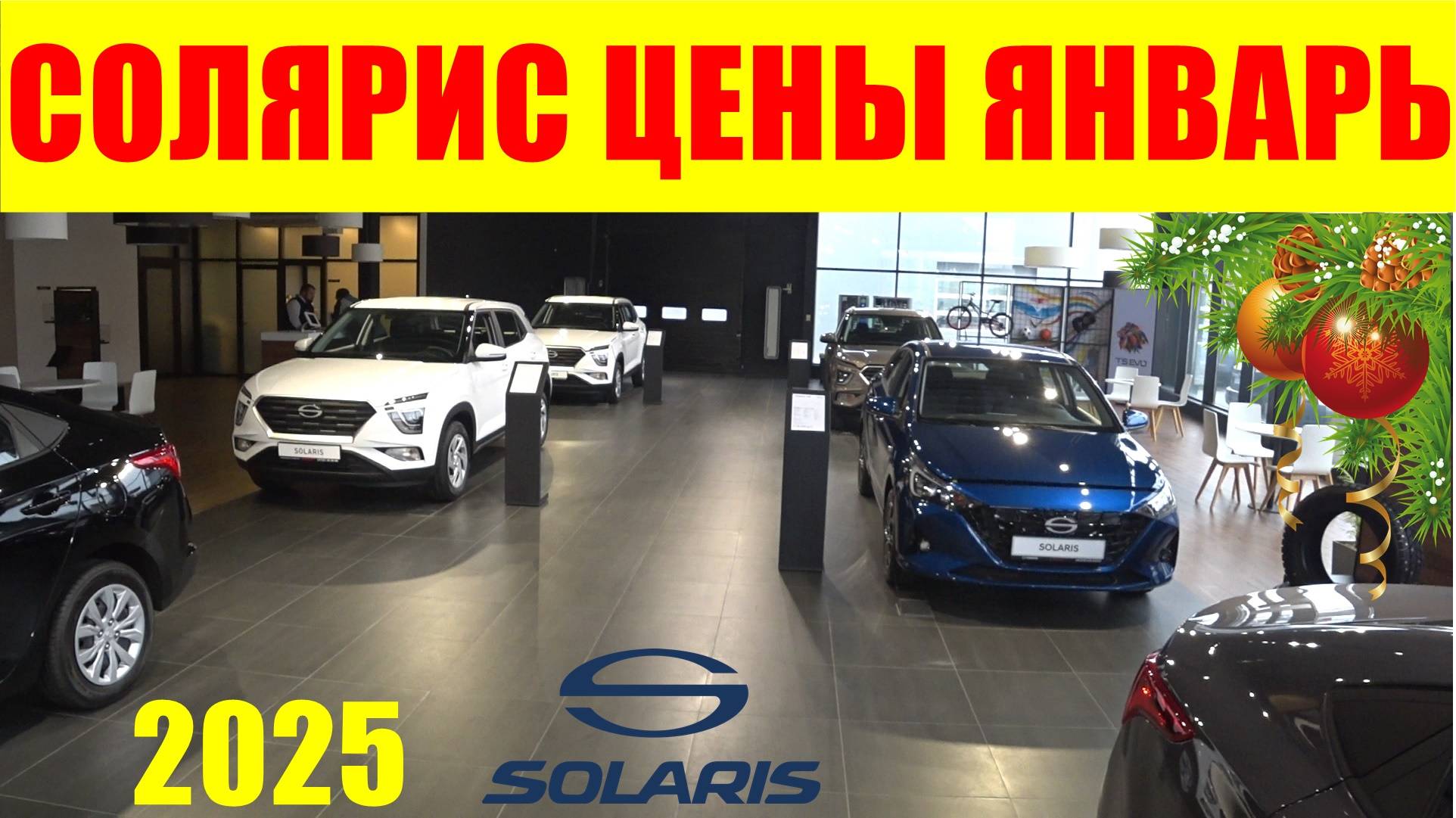СОЛЯРИС ЦЕНЫ ЯНВАРЬ 2025 смотреть онлайн