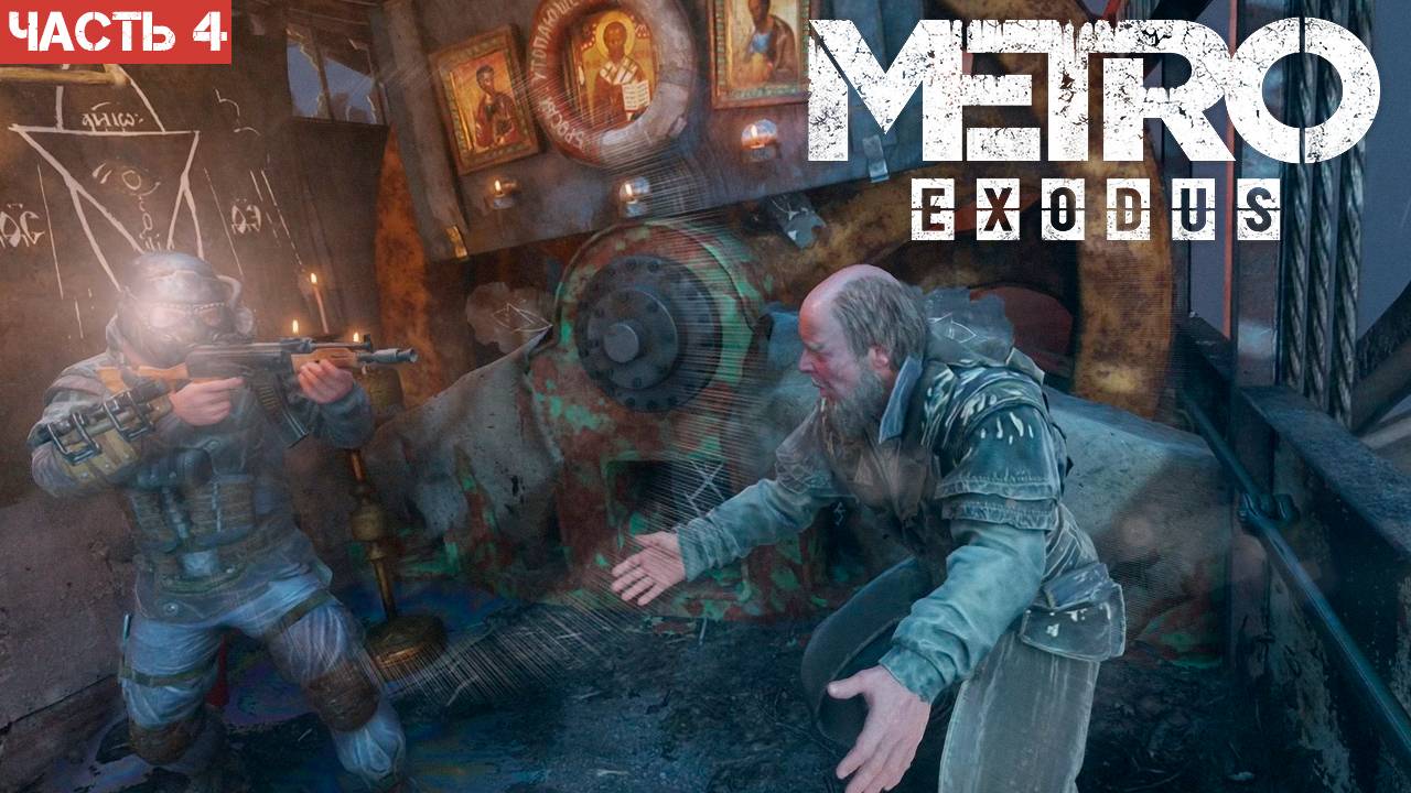 Metro Exodus Enhanced Edition / Прохождение / Часть 4 смотреть онлайн