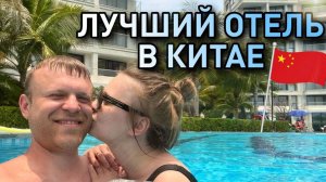 🏨ЛУЧШИЕ АПАРТАМЕНТЫ КИТАЯ. Альбертыч в Отеле Аскот Дадунхай Бай Санья день 9.