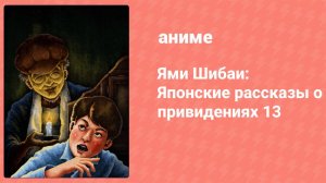 Ями Шибаи: Японские рассказы о привидениях 13 сезон 8 серия (аниме-сериал, 2024)