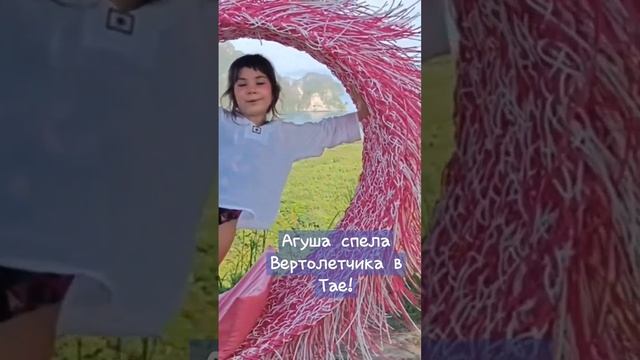 Дочь подруги поёт мою песню в Таиланде #шортс #live #вертолетчик #агатабородина смотреть онлайн