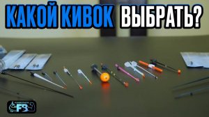 КАКОЙ КИВОК ВЫБРАТЬ? Рассмотрим разные виды кивков, их преимущества и недостатки.