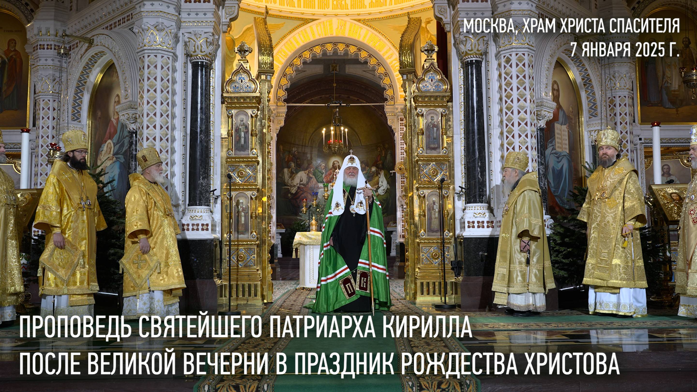 Проповедь Святейшего Патриарха Кирилла после Великой вечерни в праздник Рождества Христова смотреть онлайн