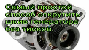 Как открутить шкив генератора без тисков.mp4