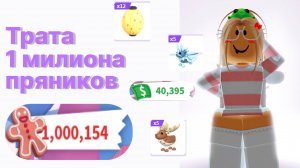 Новогодняя трата МИЛЛИОНА пряников + 40к баксов  в адопт ми