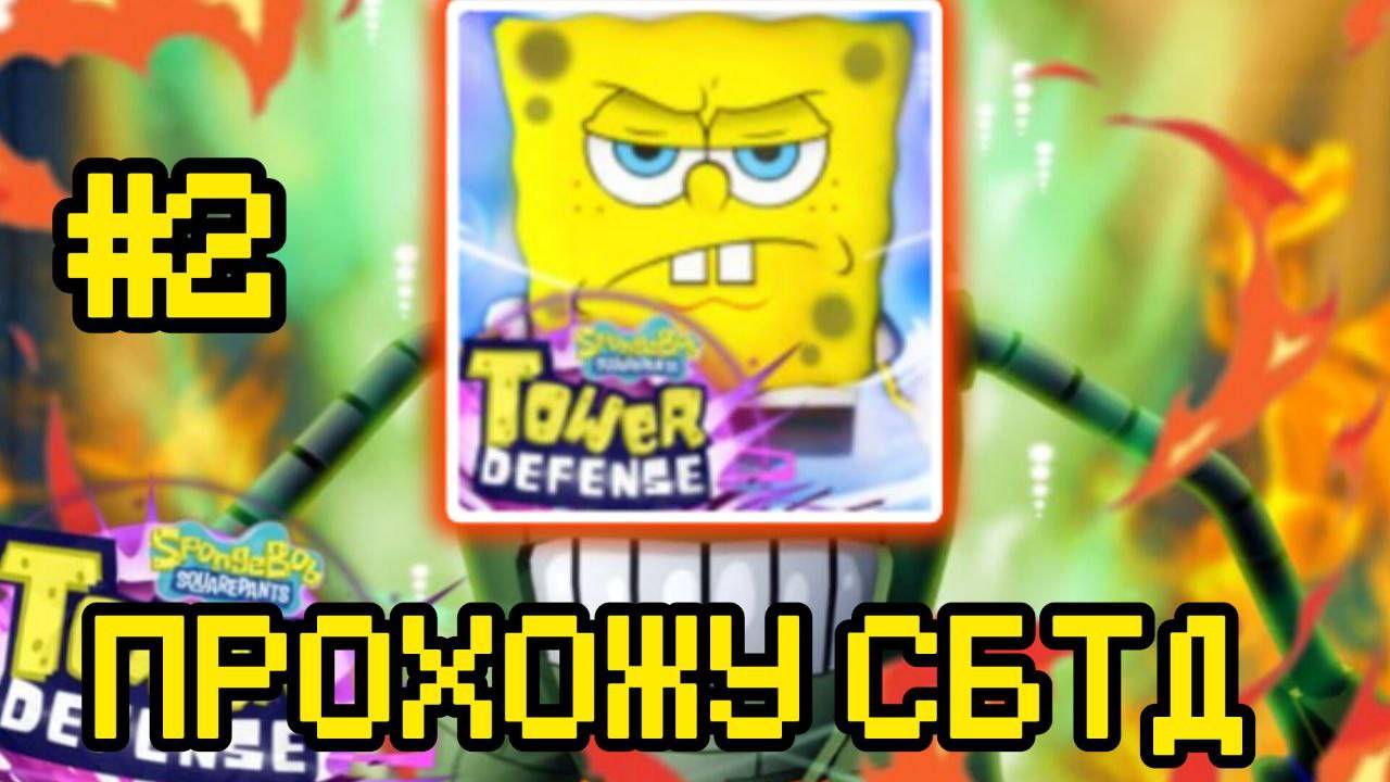 ПРОХОЖУ СПАНЧ БОБ ТОВЕР ДЕФЕНС ЧАСТЬ 2 смотреть онлайн