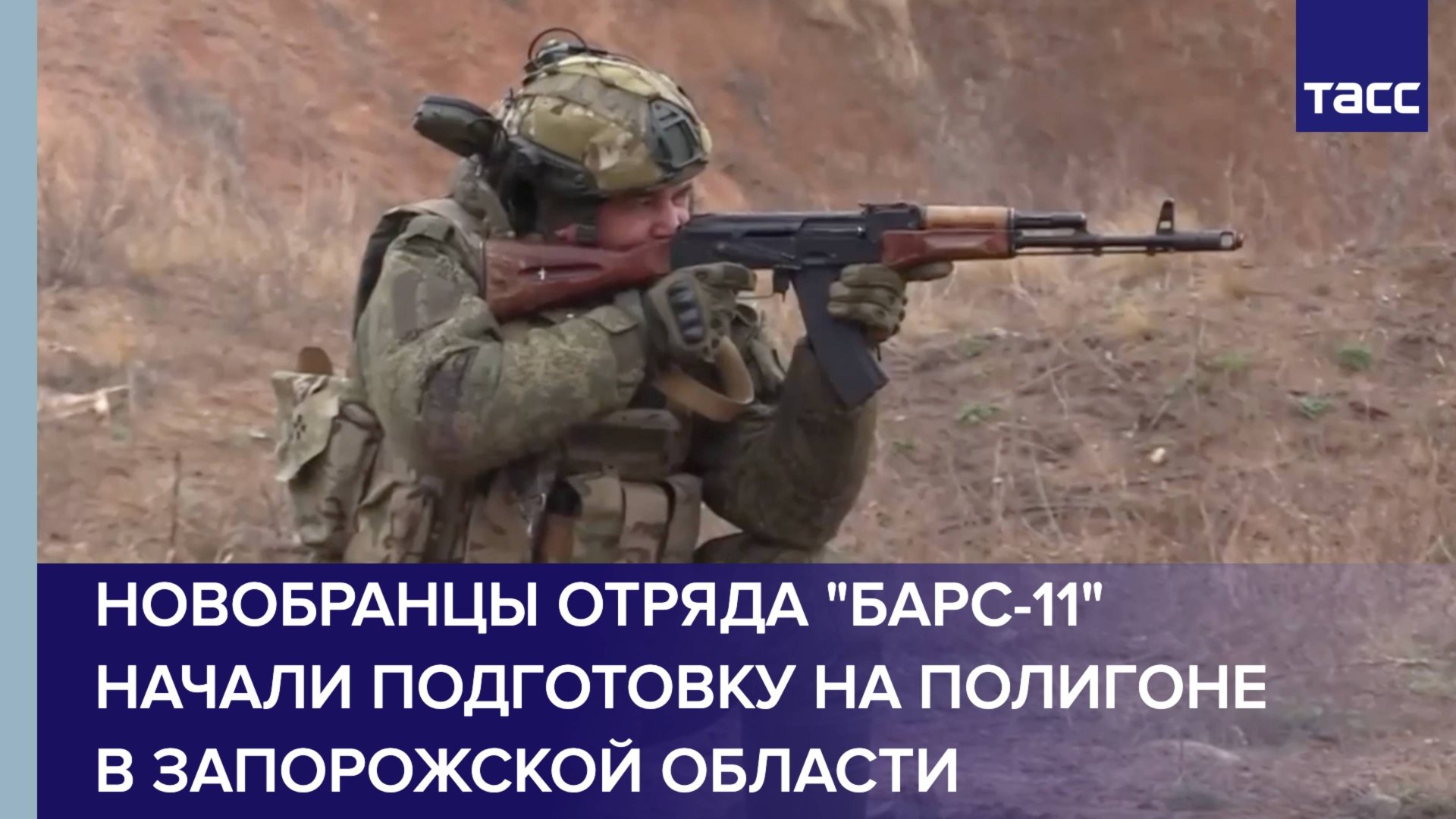 Новобранцы отряда "Барс-11" начали подготовку на полигоне в Запорожской области смотреть онлайн