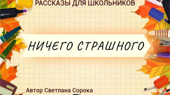 Ничего страшного смотреть онлайн