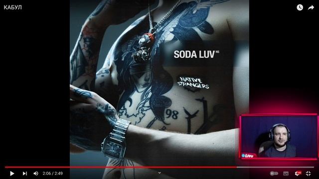 Soda Luv-Кабул (пожилая реакция) смотреть онлайн