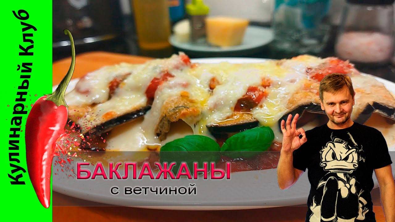 ★ ОЧЕНЬ ВКУСНО! | Баклажаны рецепт с пармской ветчиной | Кулинарный Клуб. смотреть онлайн