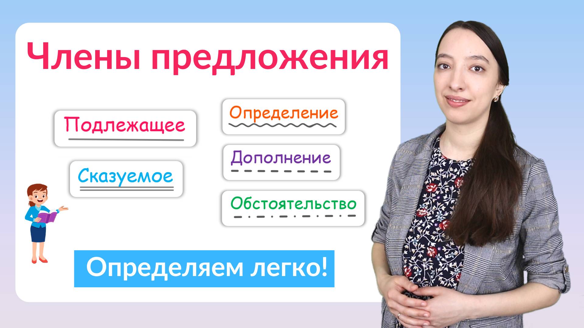 Главные и второстепенные члены предложения. Как разобрать предложение по членам? смотреть онлайн