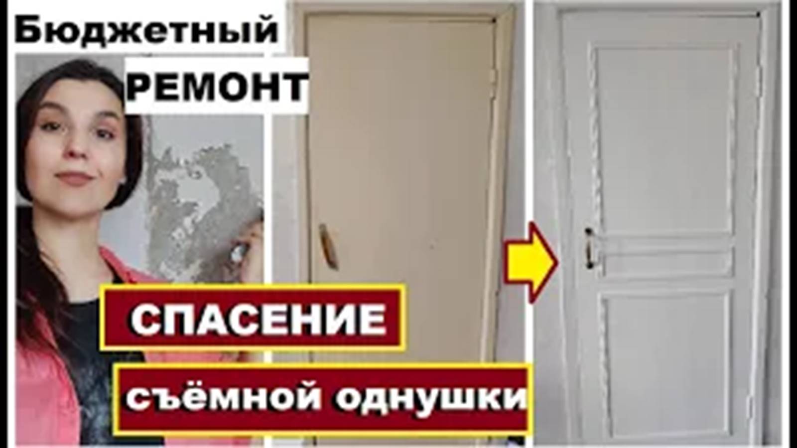 Бюджетный ремонт в съёмной квартире за копейки,Спасение двери,Как сделать конфетку из убитой однушки смотреть онлайн