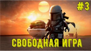Лего Звездные войны. Скайуокер Сага! Свободная игра #3! Прохождение)