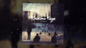 Яд Добра - Юности года | А ты скажи ,где мои юности года ? | музыка