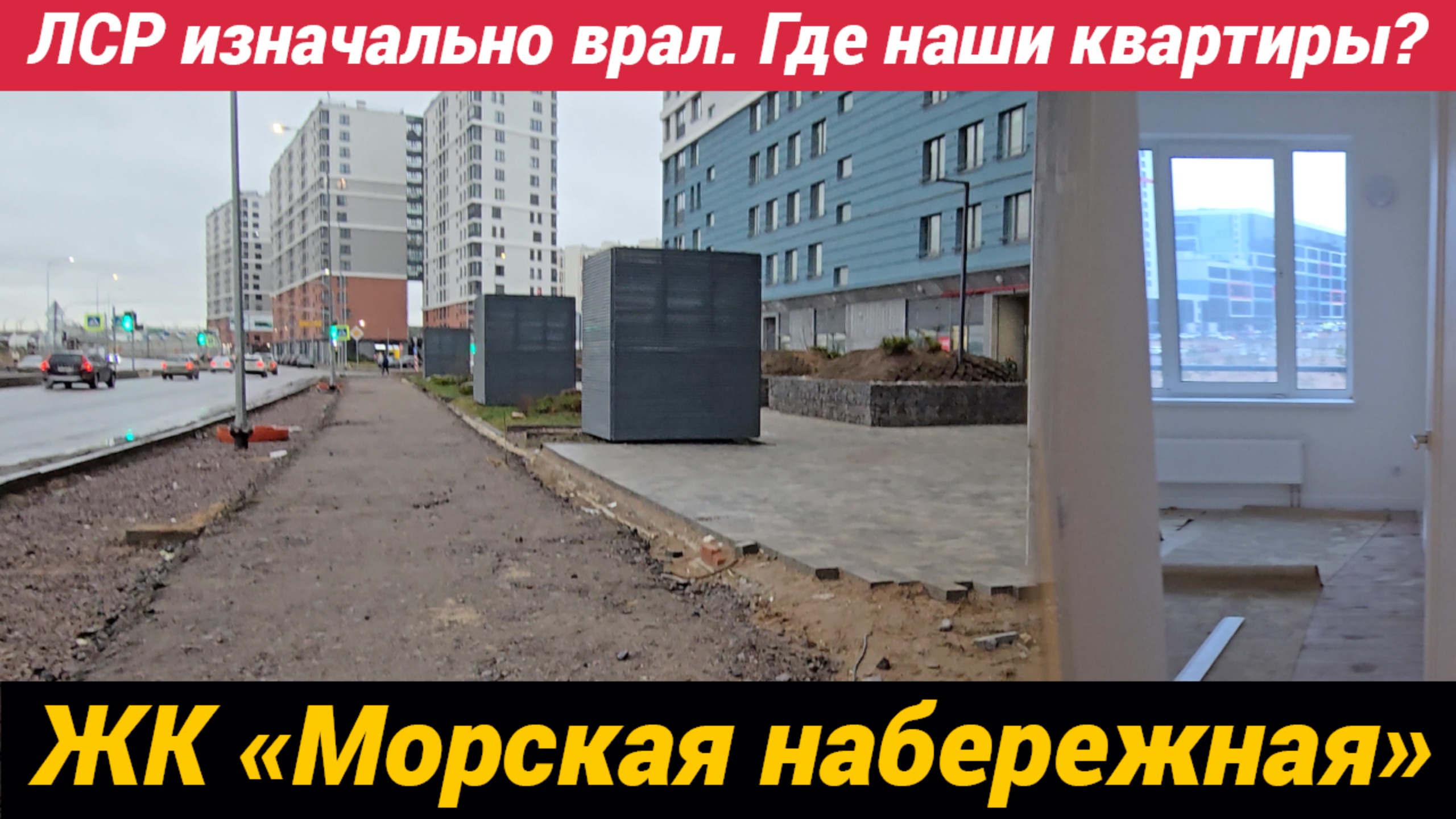 ЖК Морская набережная ЛСР изначально врал. Где наши квартиры? смотреть онлайн