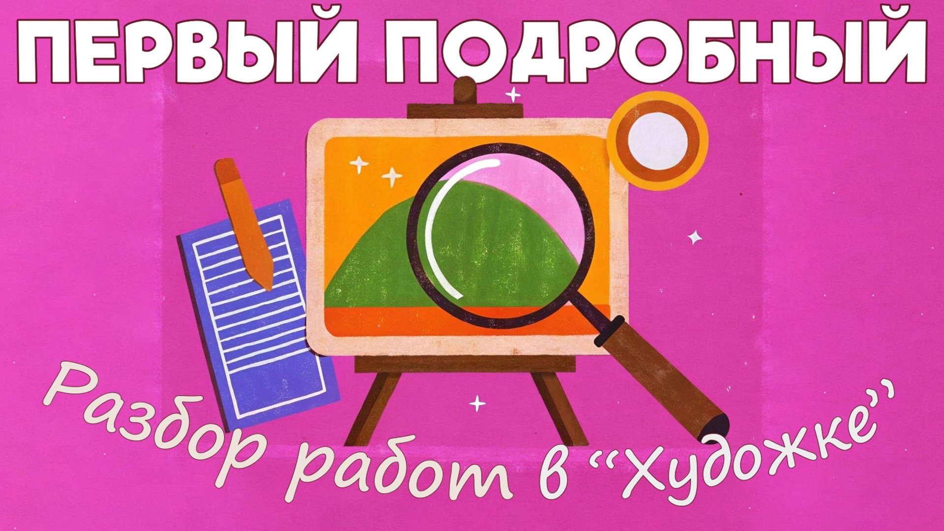 Первый Подробный Разбор работ в художке. смотреть онлайн