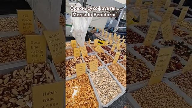 Орехи, сухофрукты... Mercado Benidorm #shorts #shots #shortvideo #short смотреть онлайн
