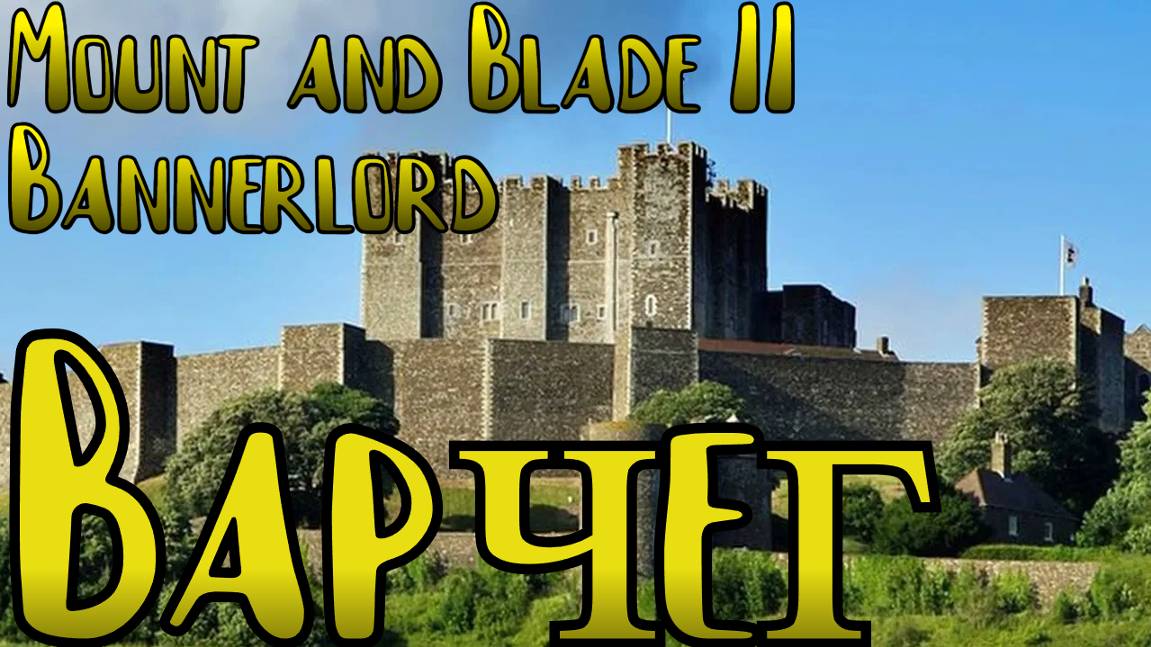 Варчег переходит к НАМ #bannerlord #mount смотреть онлайн