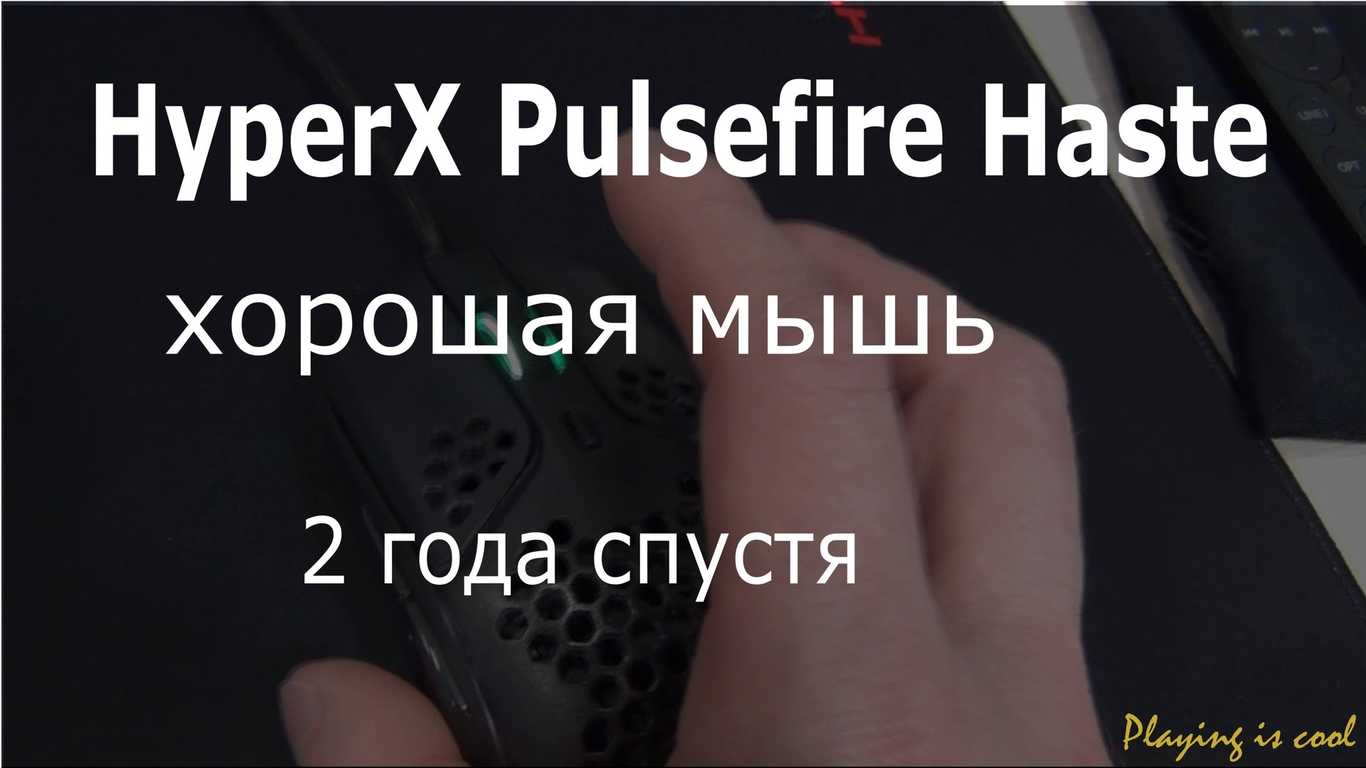 HyperX Pulsefire Haste 2 года спустя