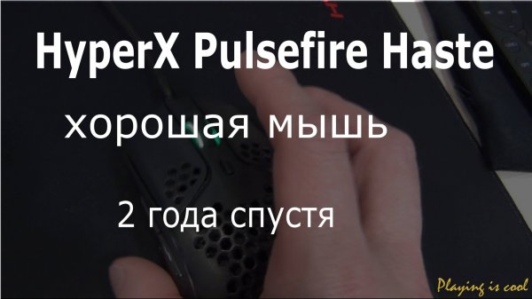 HyperX Pulsefire Haste 2 года спустя