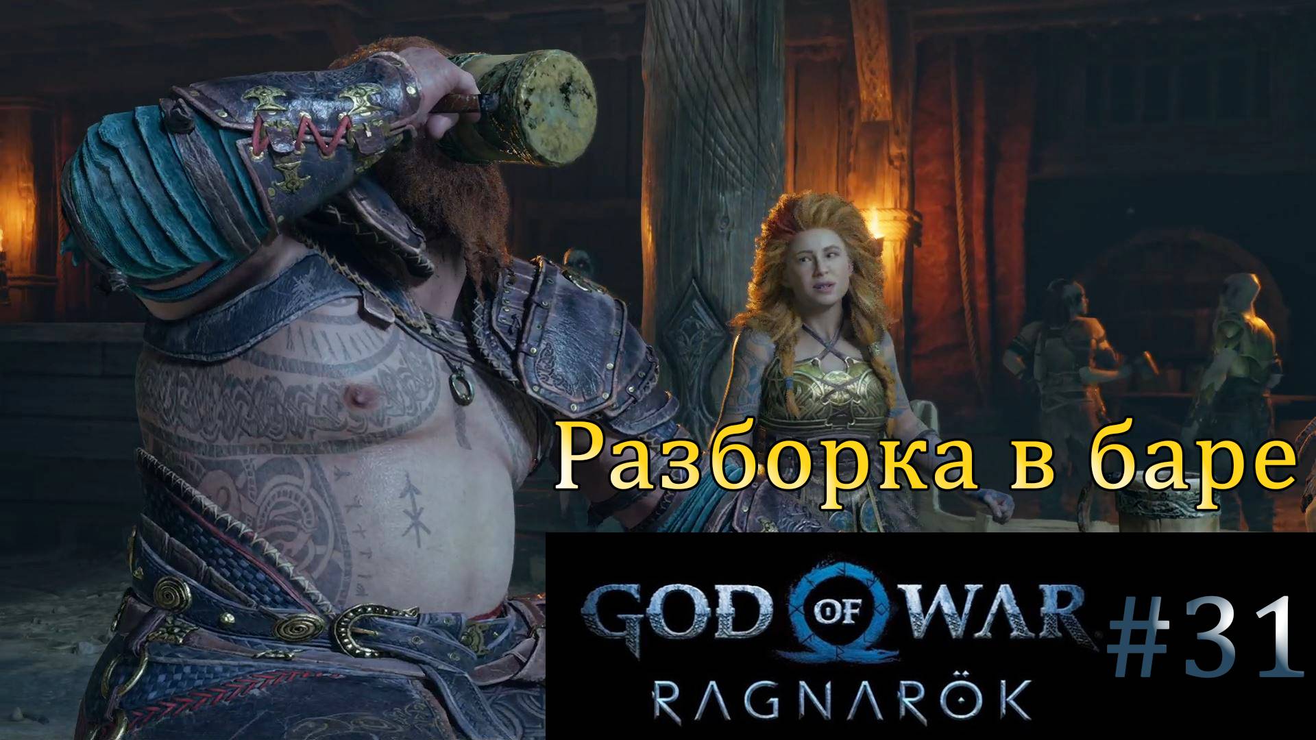 God of War Ragnarok. Прохождение часть 31. Без комментариев смотреть онлайн