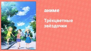 Трёхцветные звёздочки 1 серия (аниме-сериал, 2018)