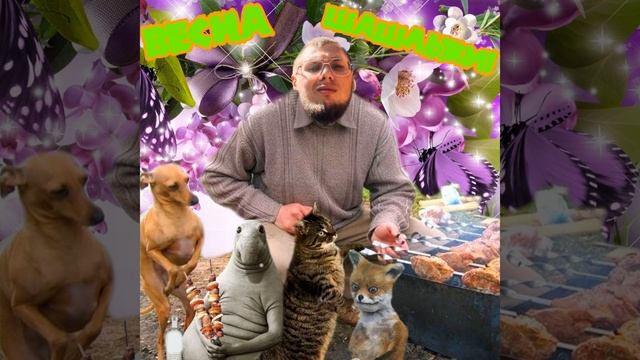 Весна, шашлыки! смотреть онлайн